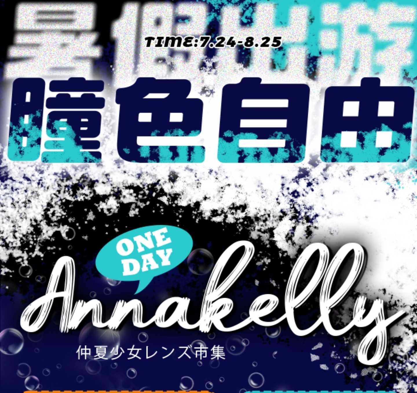 【日抛】AnnaKelly美瞳 – 日常实用百搭系列 暑期出游搭子
