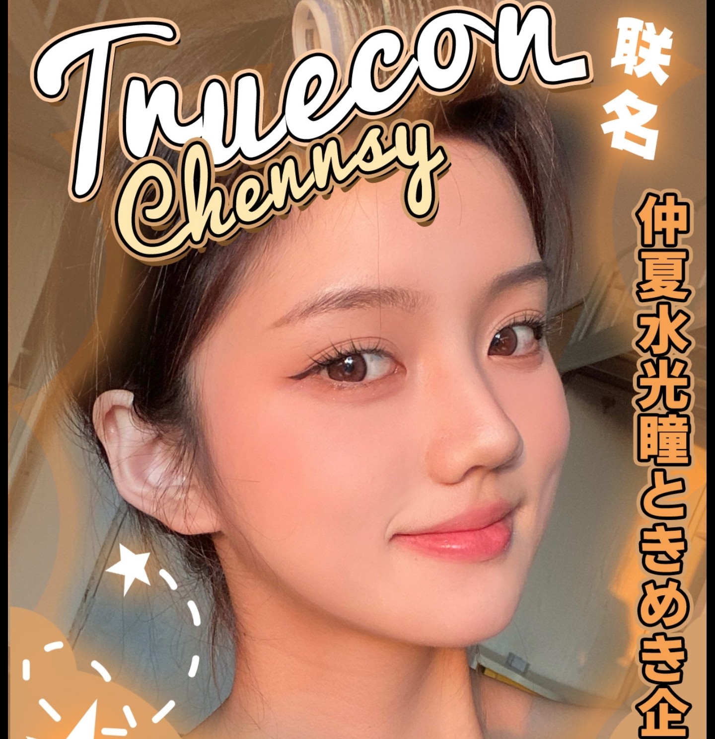 【半年/年抛】Truecon·Chennsy美瞳 – 氛围感视彩美学 打造夏日美貌小心机