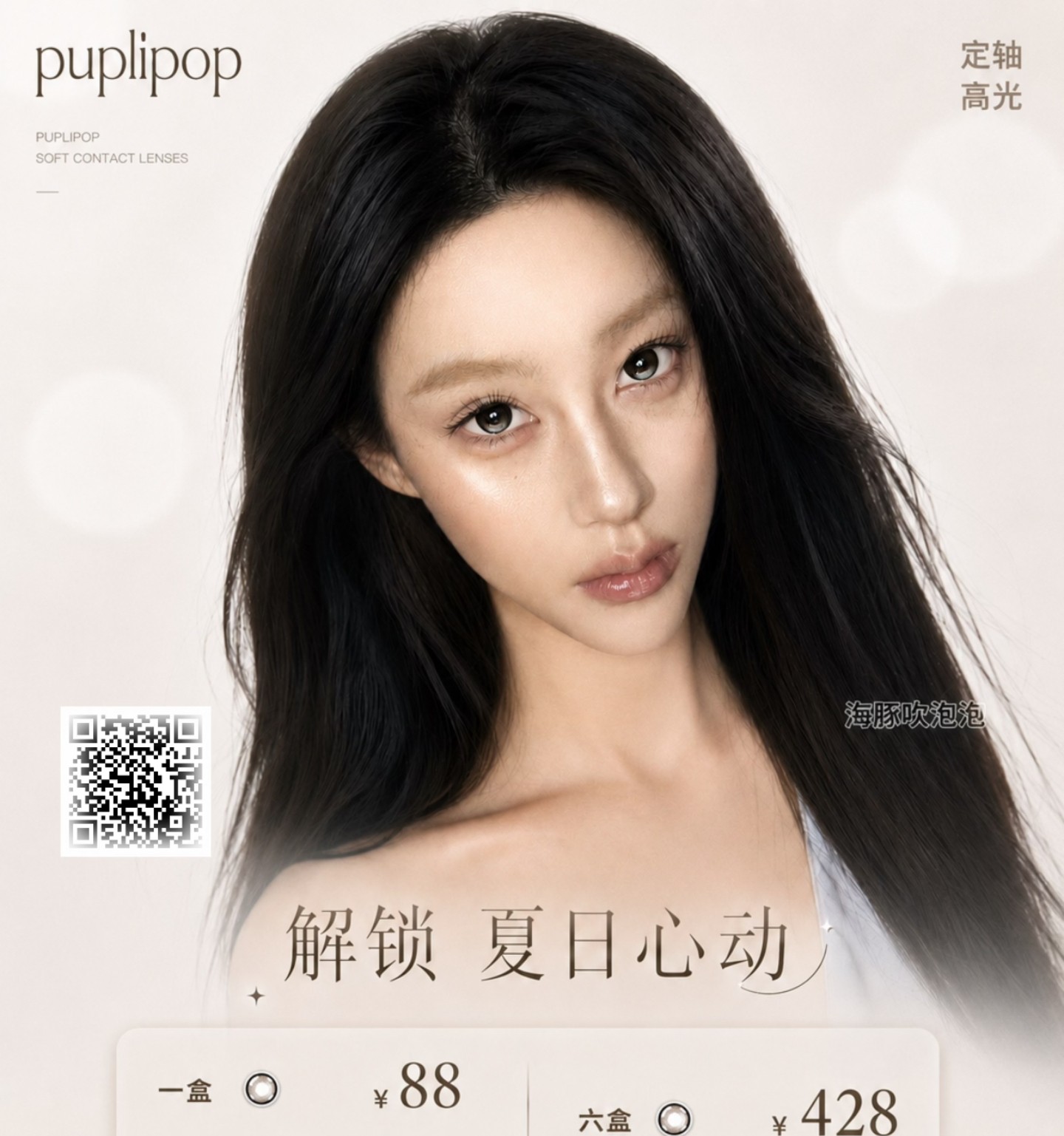 【日抛】Puplipop美瞳 – 漫画眼氛围感直接拿捏 定轴新品震撼上线