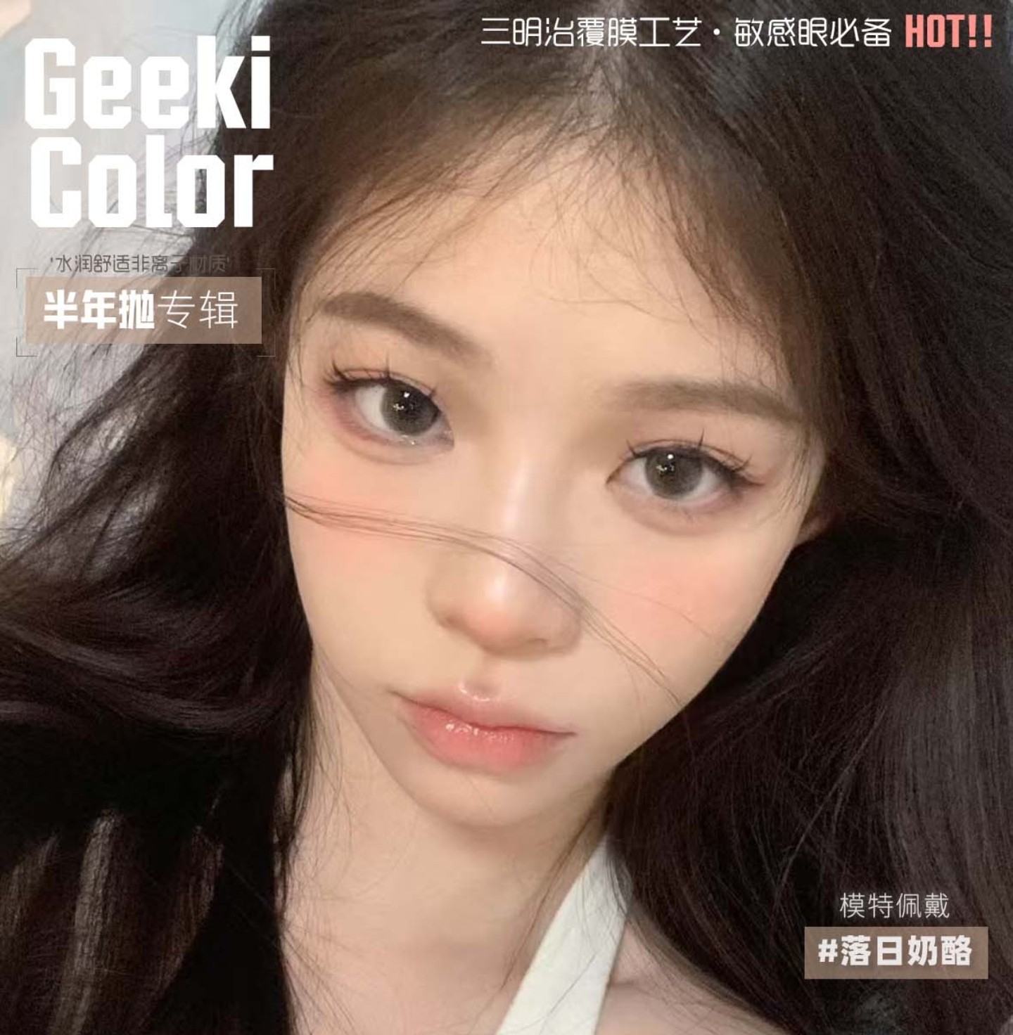 【半年抛】Geekicolor美瞳 – 超夯低价主打无套路 暑期特别放送 【半年抛】Geekicolor美瞳 – 超夯低价主打无套路 暑期特别放送