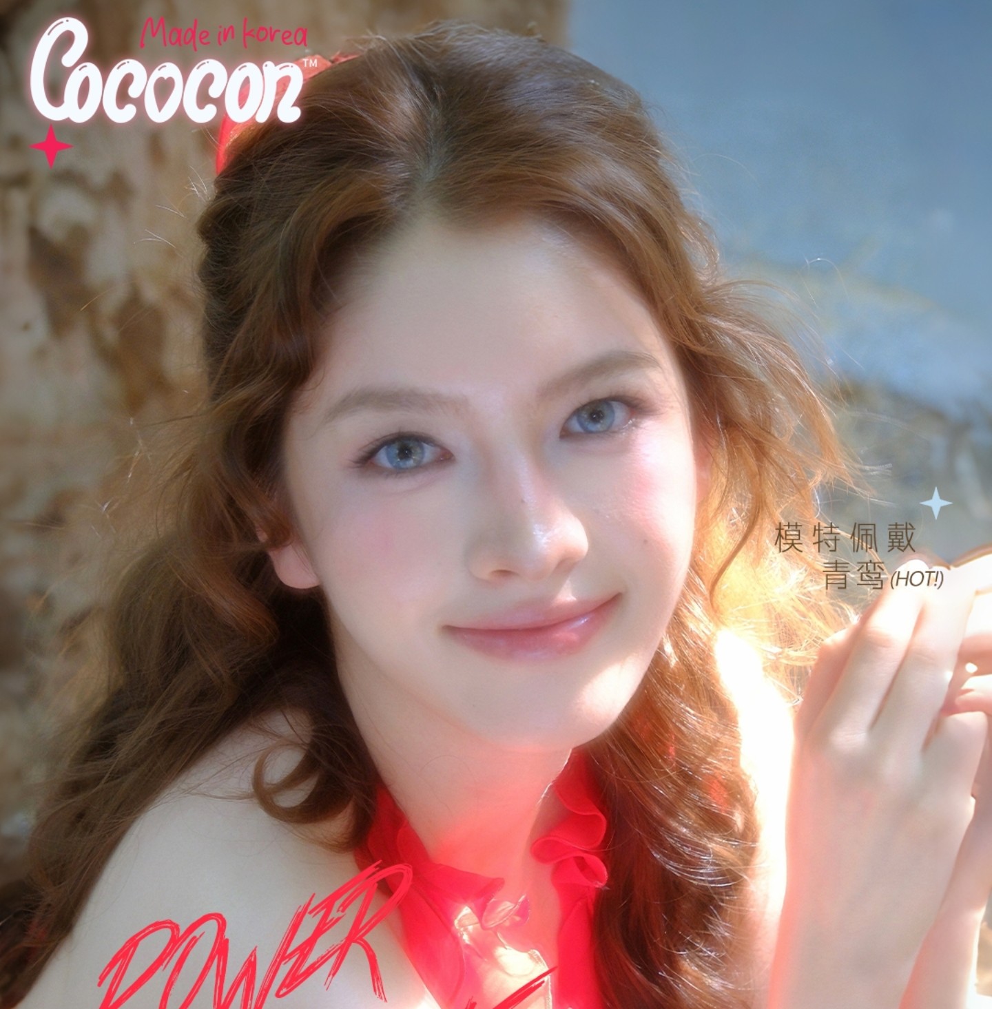 【半年抛】COCOCON美瞳 – 把西方骨相戴进东方脸 满分硬实力 混血野心家