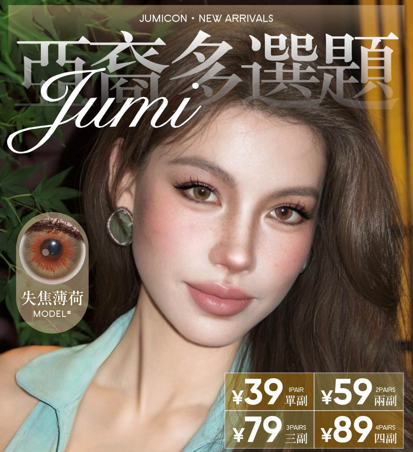 【半年抛上新】JUMICON美瞳 – 拿捏东亚混血质感 亚裔多选题新品重磅登场