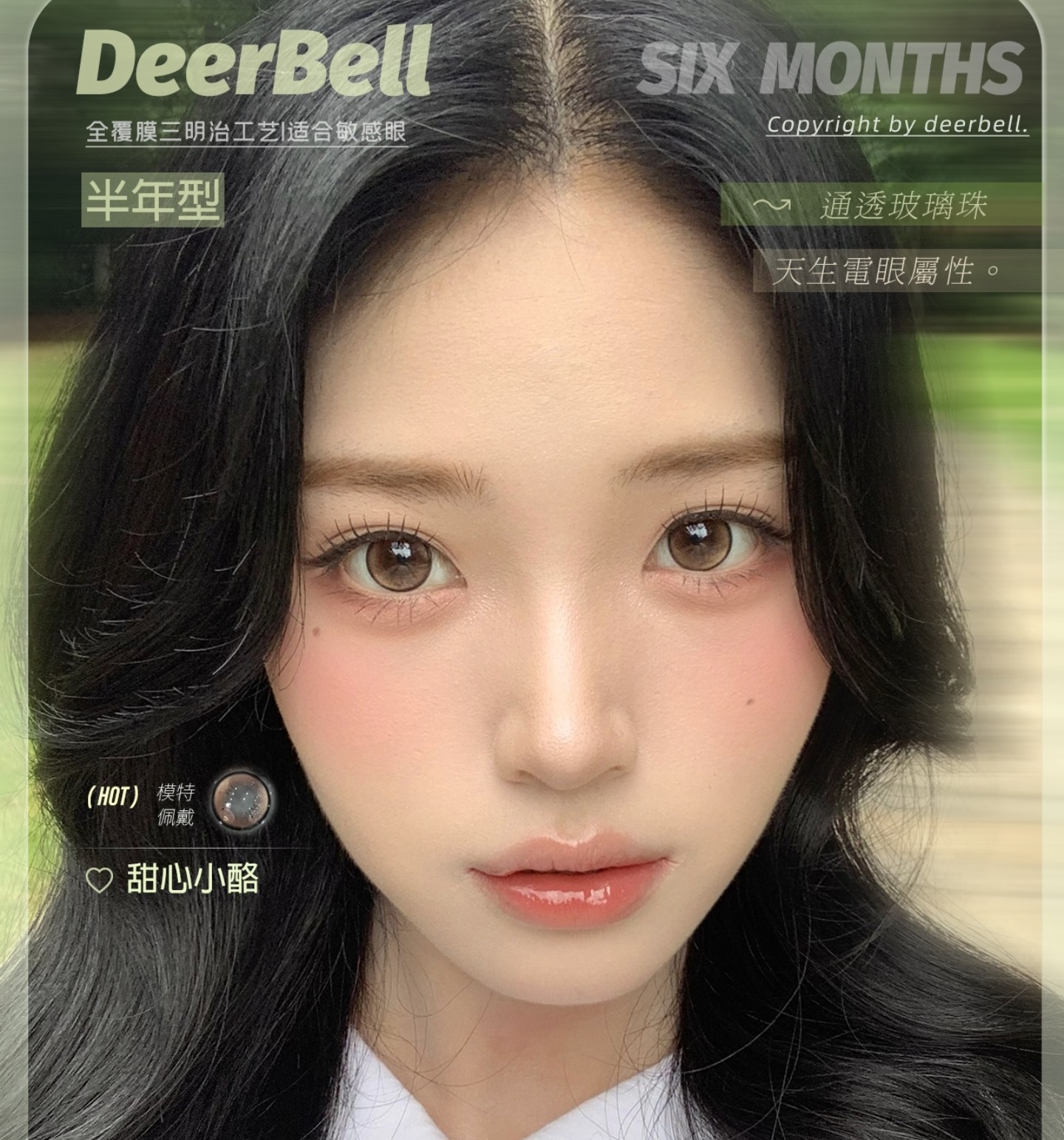 【半年抛】Deerbell鹿小贝美瞳 – 神颜小仙女专属配置 氛围感上镜必备秘籍