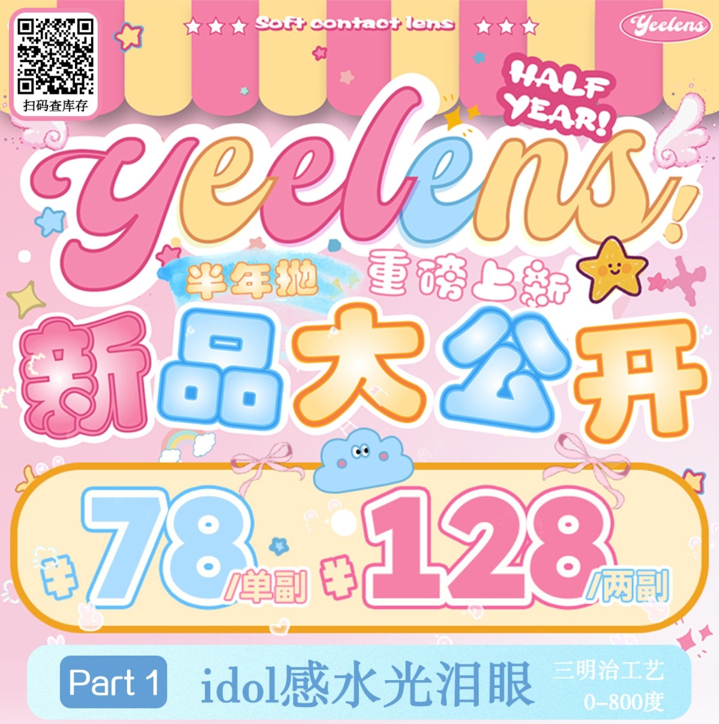 【半年抛】Yeelens美瞳 – 氛围感嫩颜少女心主义 开启夏日出游新篇章