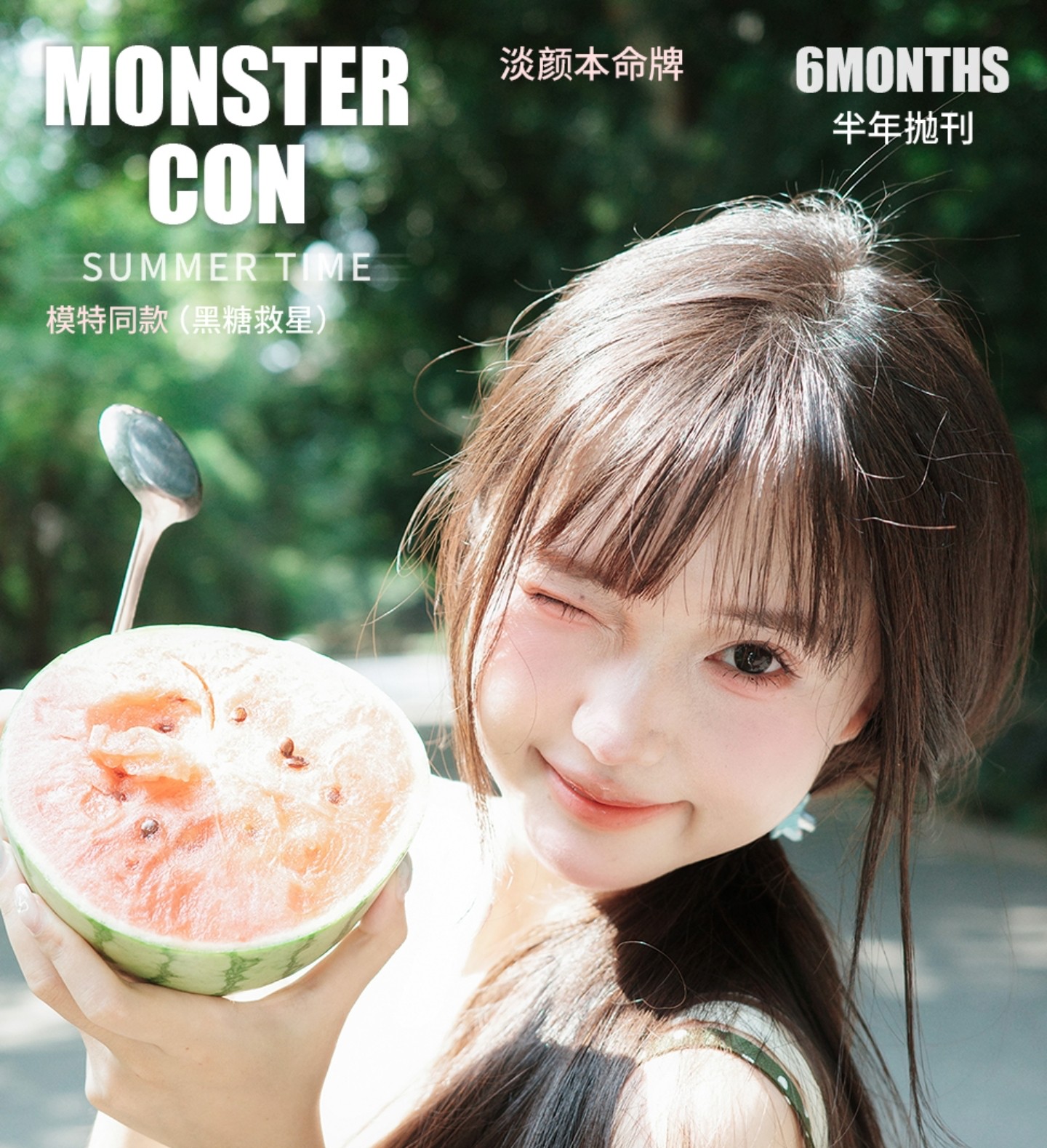 【半年抛】MONSTERCON美瞳 – 掌握清纯女神密码 伪素颜党忠实信徒