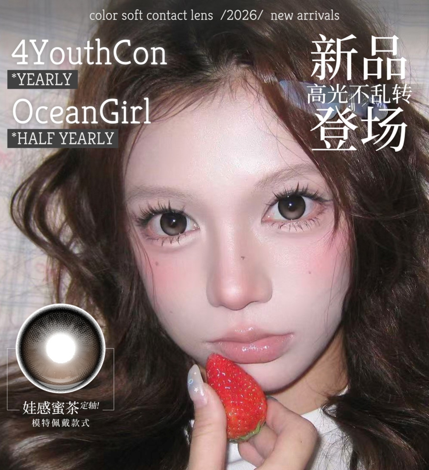【半年抛/年抛】4Youthcon·OceanGirl美瞳 – 眨眼不乱转 高光定轴新品王炸登场