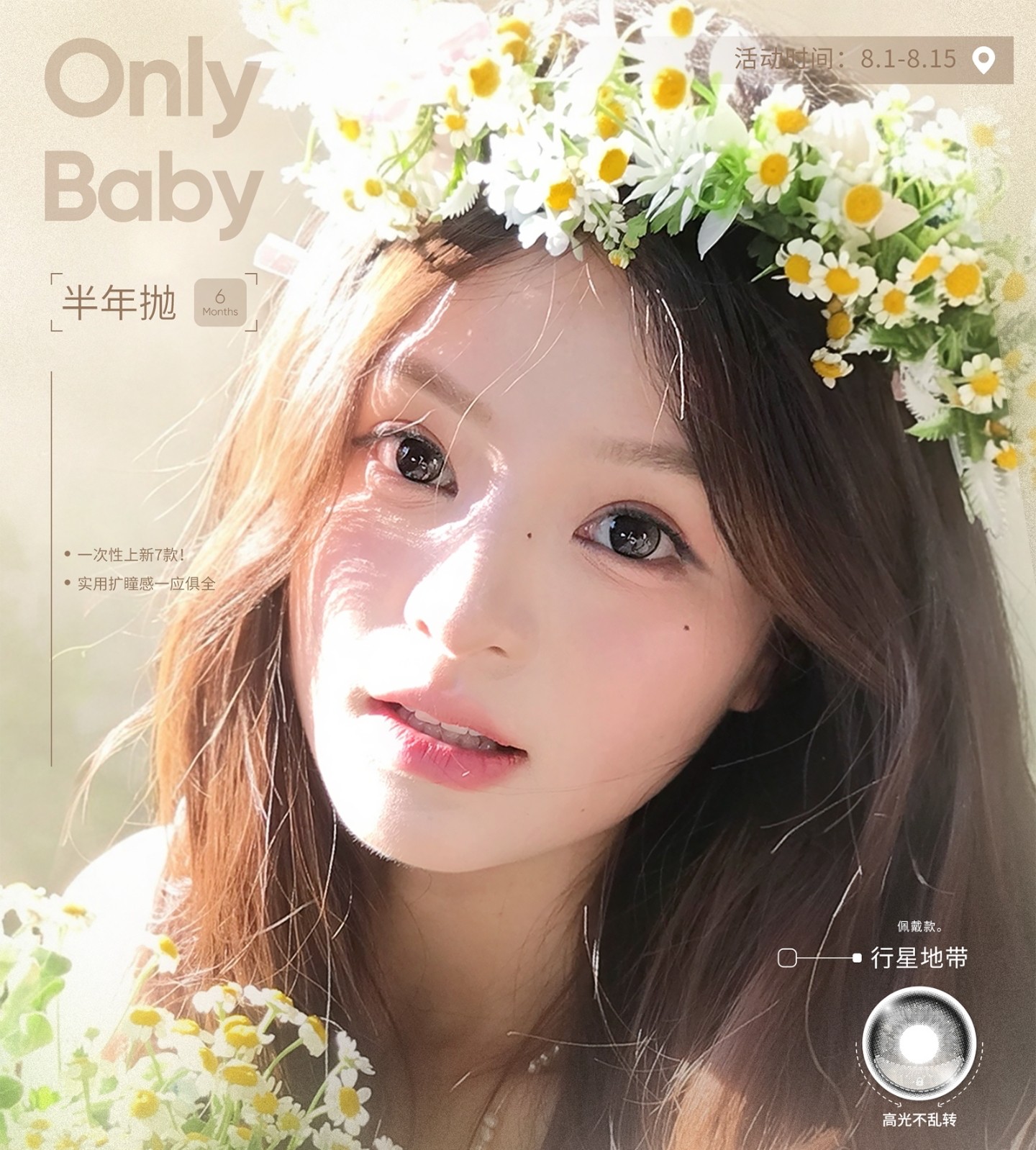 【半年抛上新】Onlybaby美瞳 – 颜值突破 全员美貌大满贯 定轴高光新品来袭