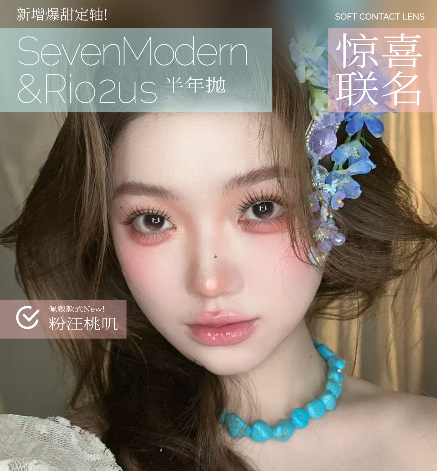 【半年抛上新】Sevenmodern美瞳 – 重新定义漫画感 轴定位2.0新品发布 【半年抛上新】Sevenmodern美瞳 – 重新定义漫画感 轴定位2.0新品发布