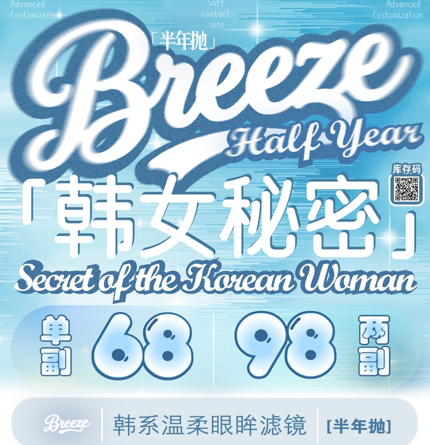 【半年抛】Breeze美瞳 – 淡颜没有不韩的义务 暑期出游搭子已就位