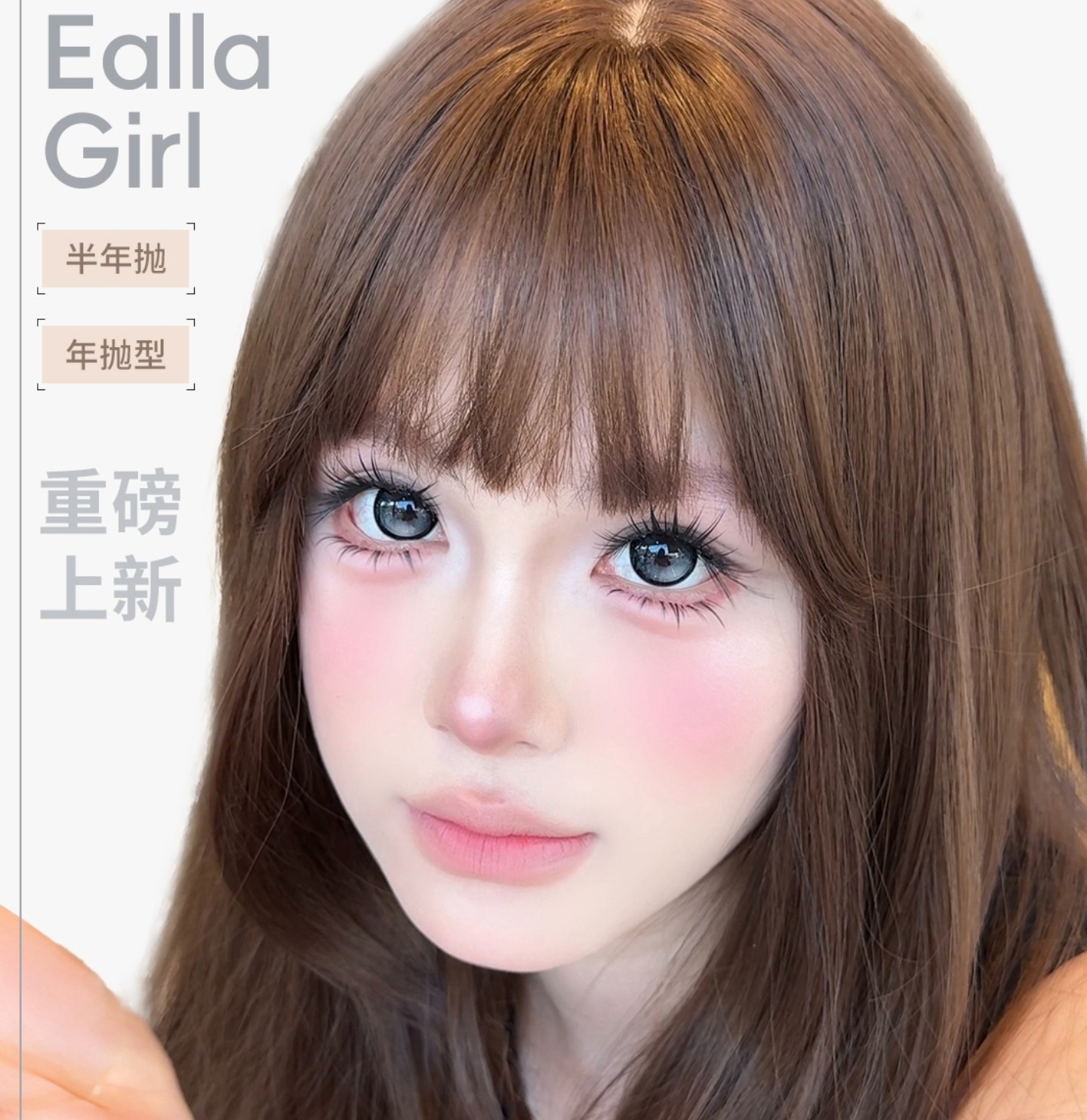 【年抛/半年抛】EallaGirl美瞳 – 大眼芭比秘术 超大满着色新作登场