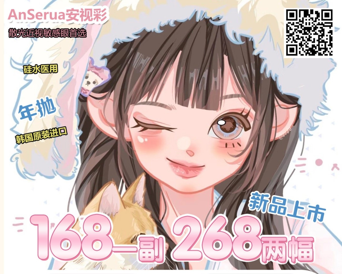 【年抛上新】AnSerua安视彩美瞳 – 自然妈生感温柔秘诀 盛夏宠粉趴硬控暑期档