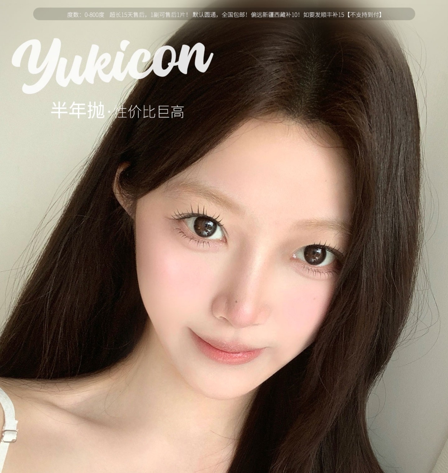 【半年抛】YUKICON·SNTTY美瞳 – 氛围感韩女日常新定义 暑期出游自带流量