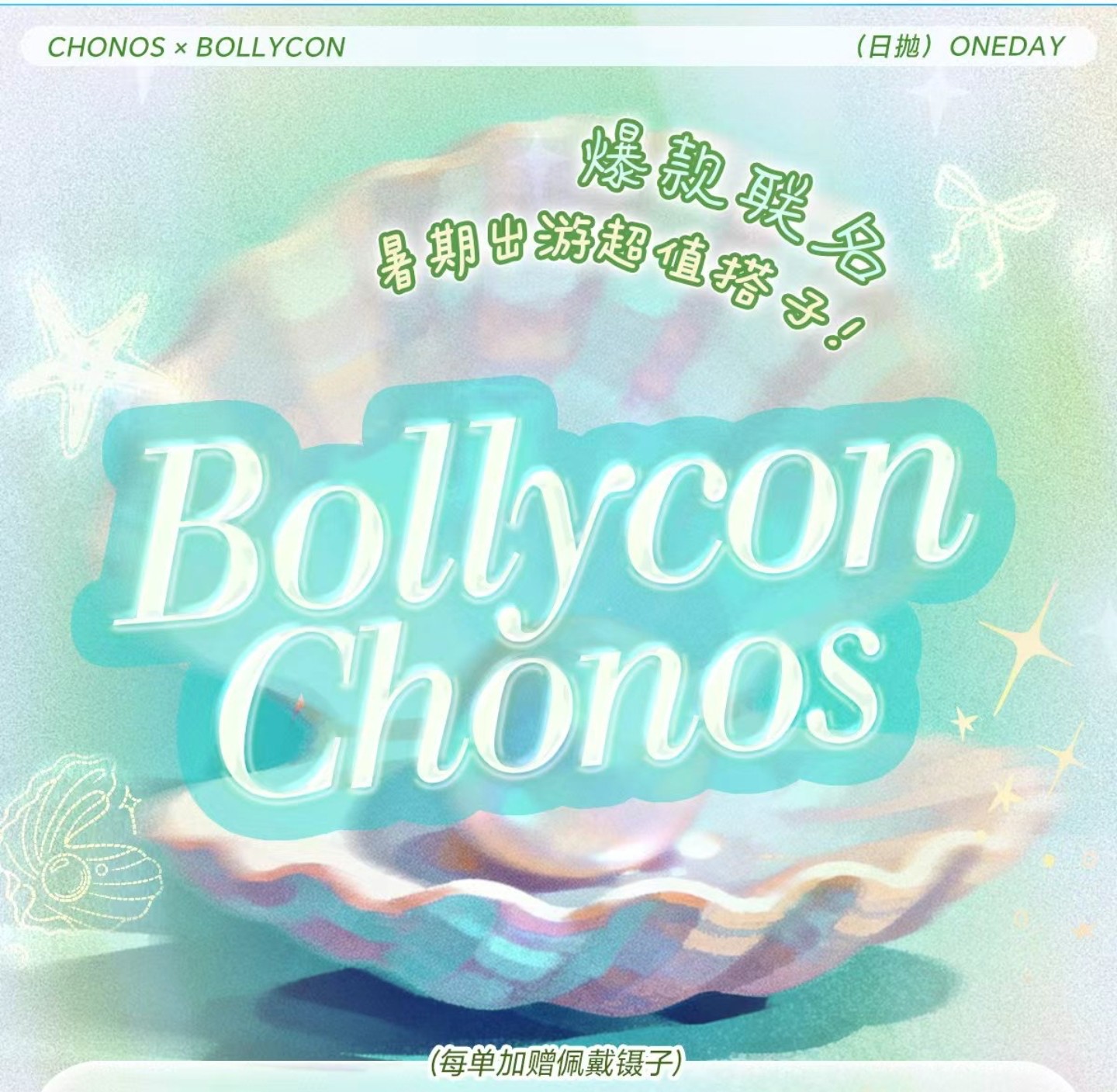 【日抛】BOLLYCON·CHONOS美瞳 – 百变风格不设局限 缤纷夏日特别放送 【日抛】BOLLYCON·CHONOS美瞳 – 百变风格不设局限 缤纷夏日特别放送