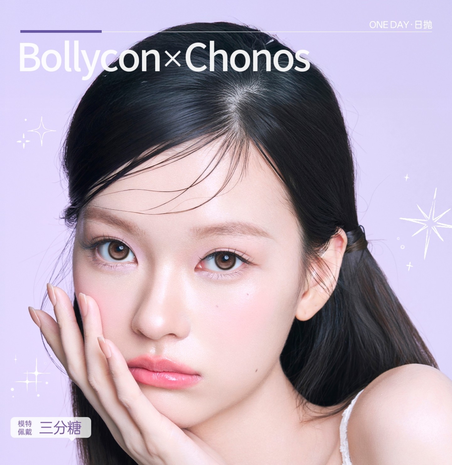 【日抛上新】BOLLYCON·CHONOS美瞳 – 俏皮冰糖果 璀璨烟花漾 高光定轴史诗级上新