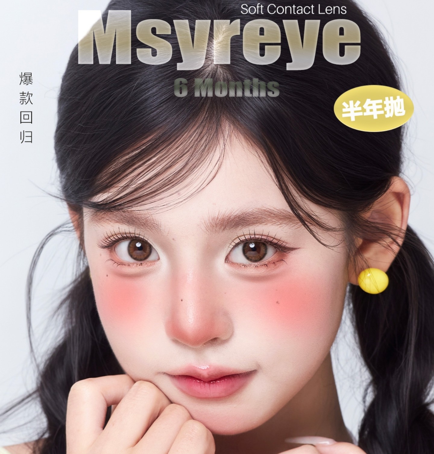 【半年抛】Msyreye美瞳 – 清纯少女风通勤系列原创 夏日冰点福利 【半年抛】Msyreye美瞳 – 清纯少女风通勤系列原创 夏日冰点福利