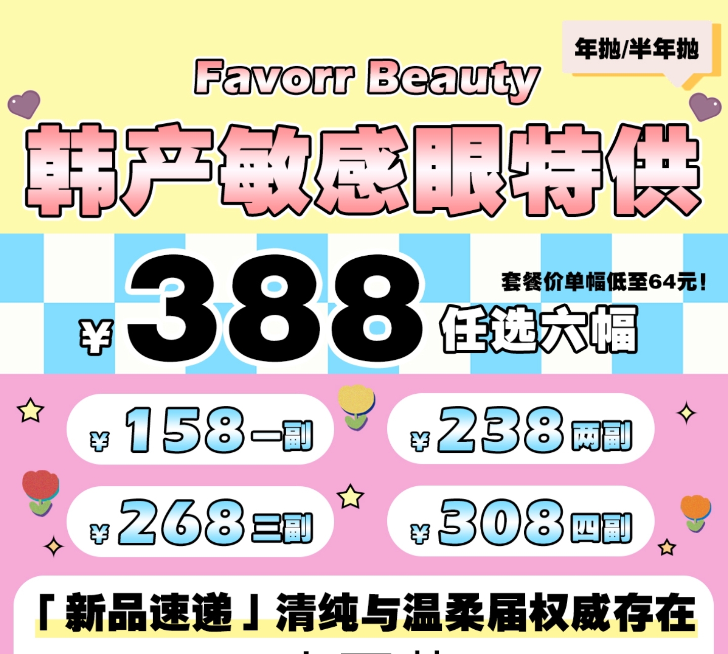 【半年抛/年抛】FavorrBeauty美瞳 – 心机清纯淡颜杀手 暑期特惠放价