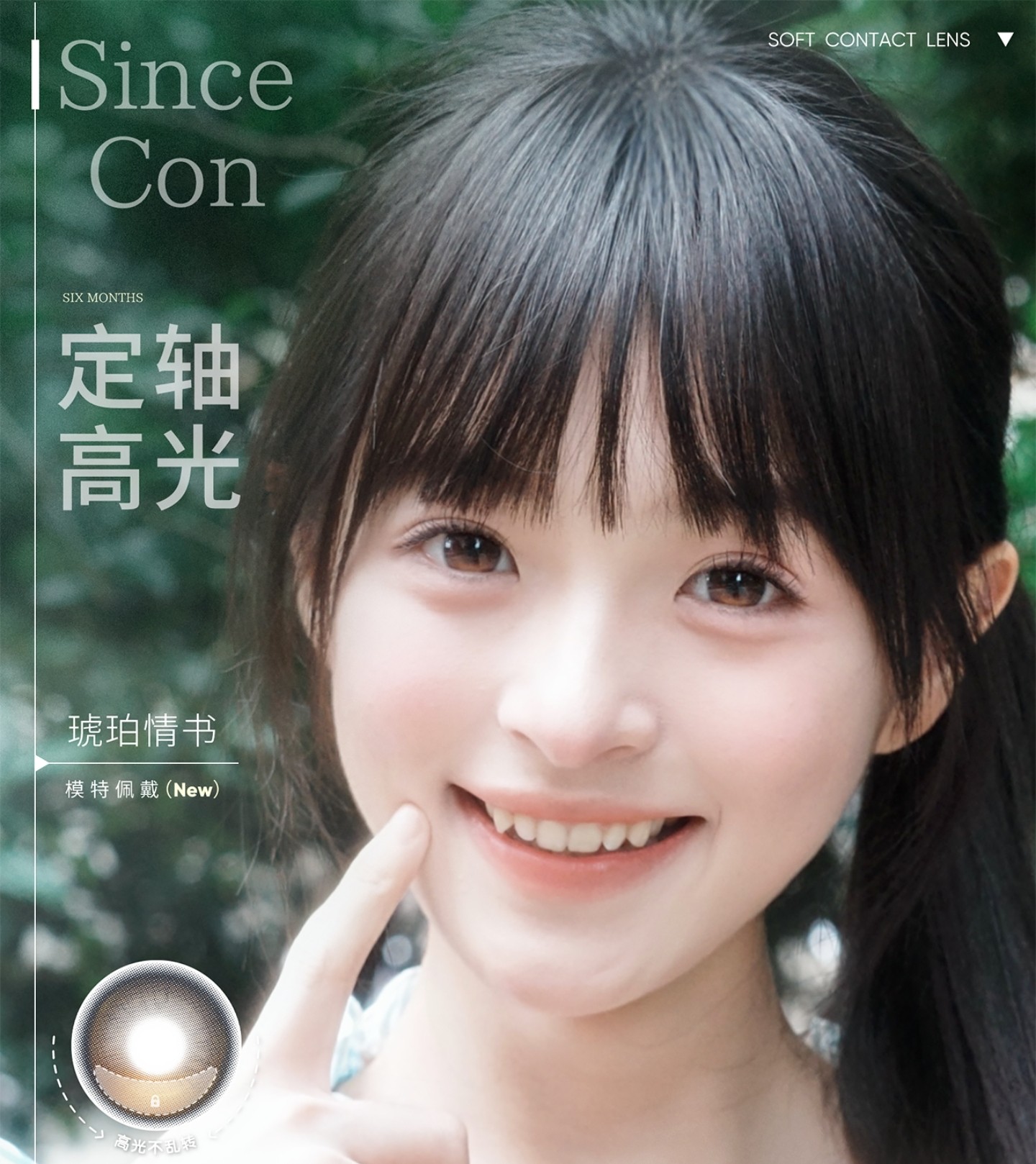 【半年抛上新】SINCECON美瞳 – 双重锁光 拒绝乱撞 定轴高光系列新品重磅上线