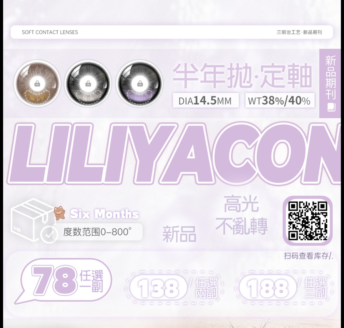 【半年抛上新】Liliyacon美瞳 – 美貌显化 易爆体质 定轴高光半年抛系列正式上市