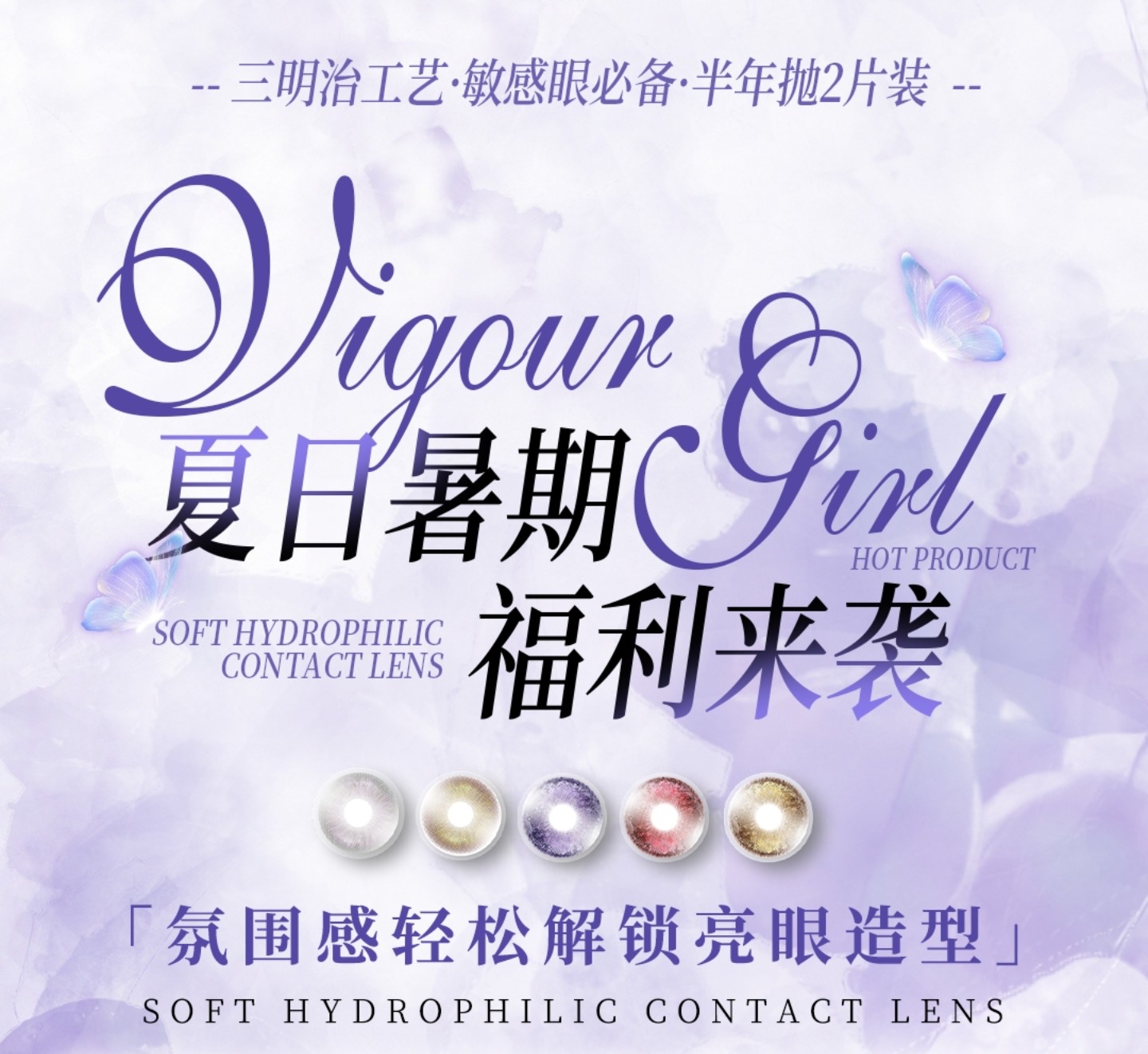【半年抛】VigourGirl美瞳 – 拿捏出游氛围感 轻松解锁亮眼造型