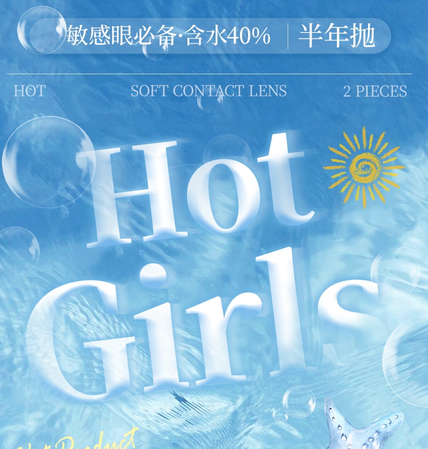 【半年抛】HotGirls美瞳 – 引领审美新风尚 盛夏福利重磅来袭
