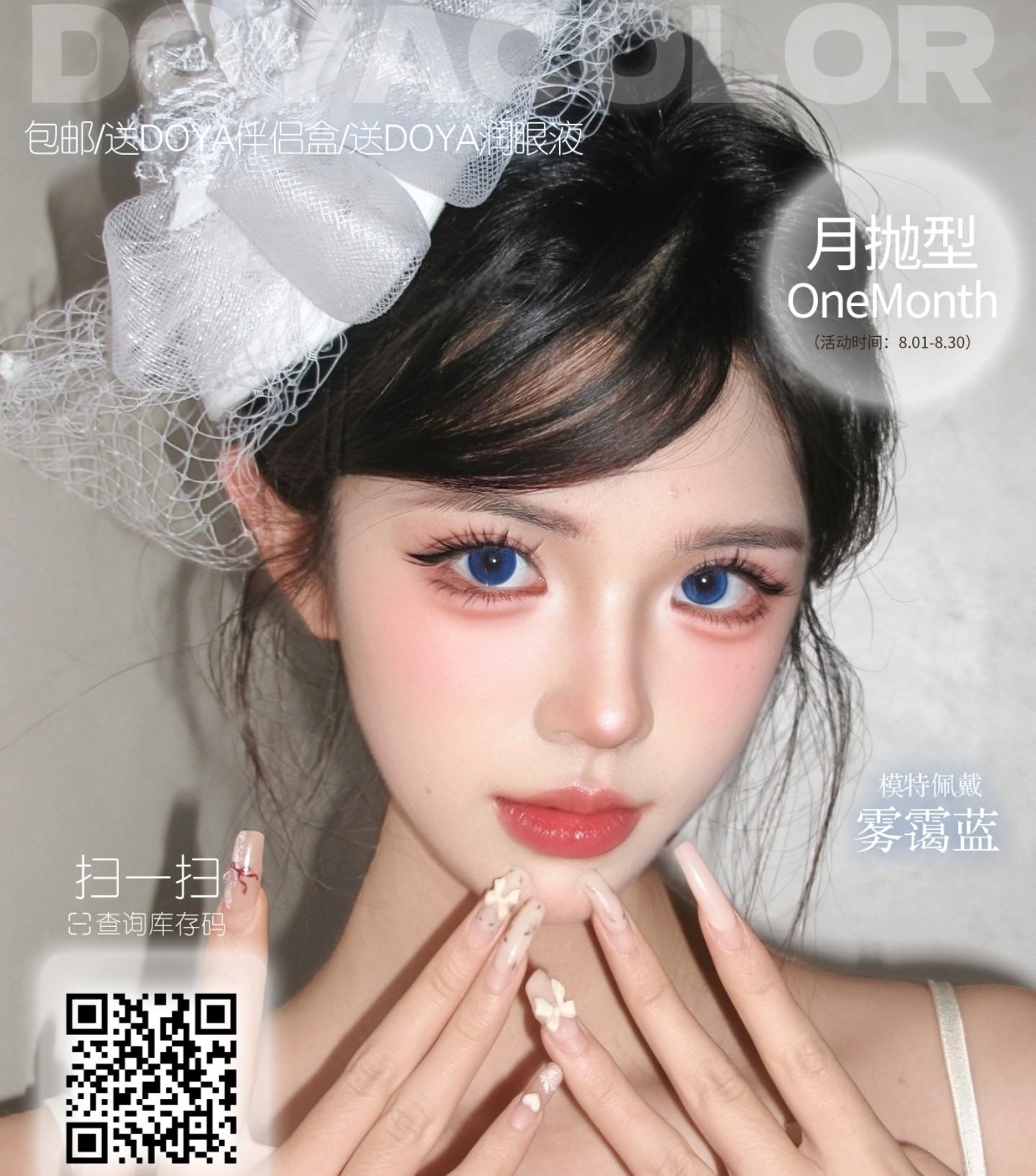 【月抛】DoyaColor国潮COS美瞳 –  光阴有色 温柔有迹 夏日睛选企划