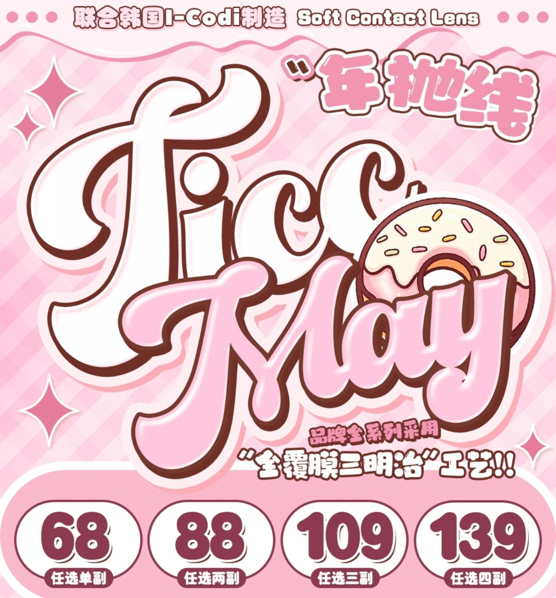 【年抛秒杀】TiccMay美瞳 – 元气瞳甜蜜入侵 绝版清仓限时欢乐购