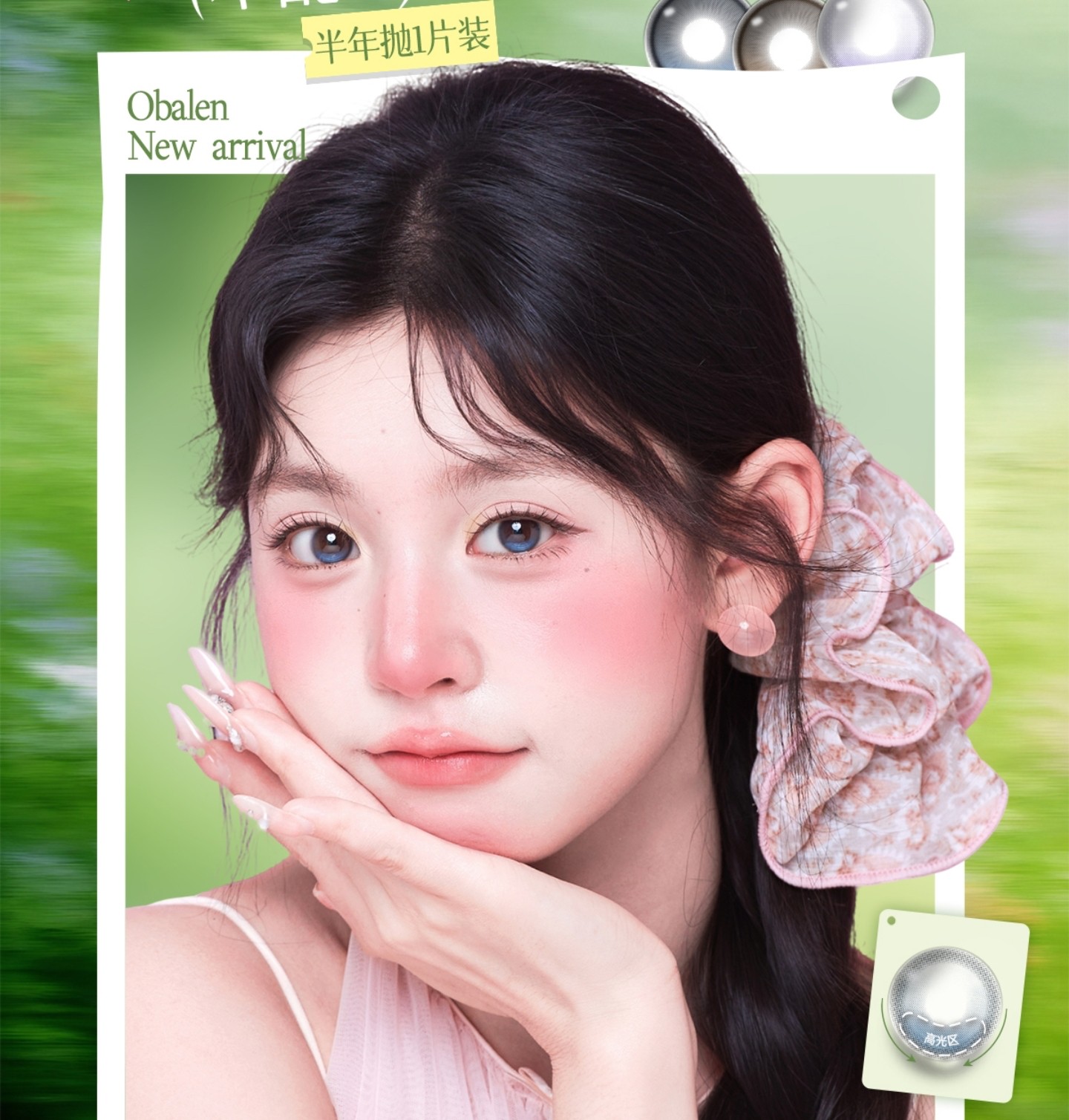 【半年抛】Obalen美瞳 – 小直径不张扬 定轴不慌张 新品重磅上线