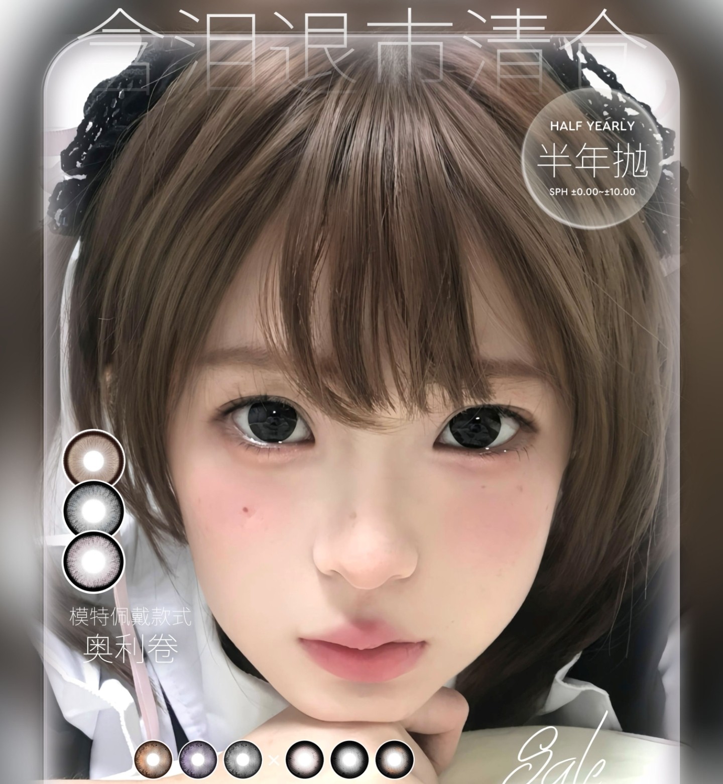 【半年抛/年抛秒杀】Hanawink美瞳 – 品牌退市清仓 最强机制囤货最终回