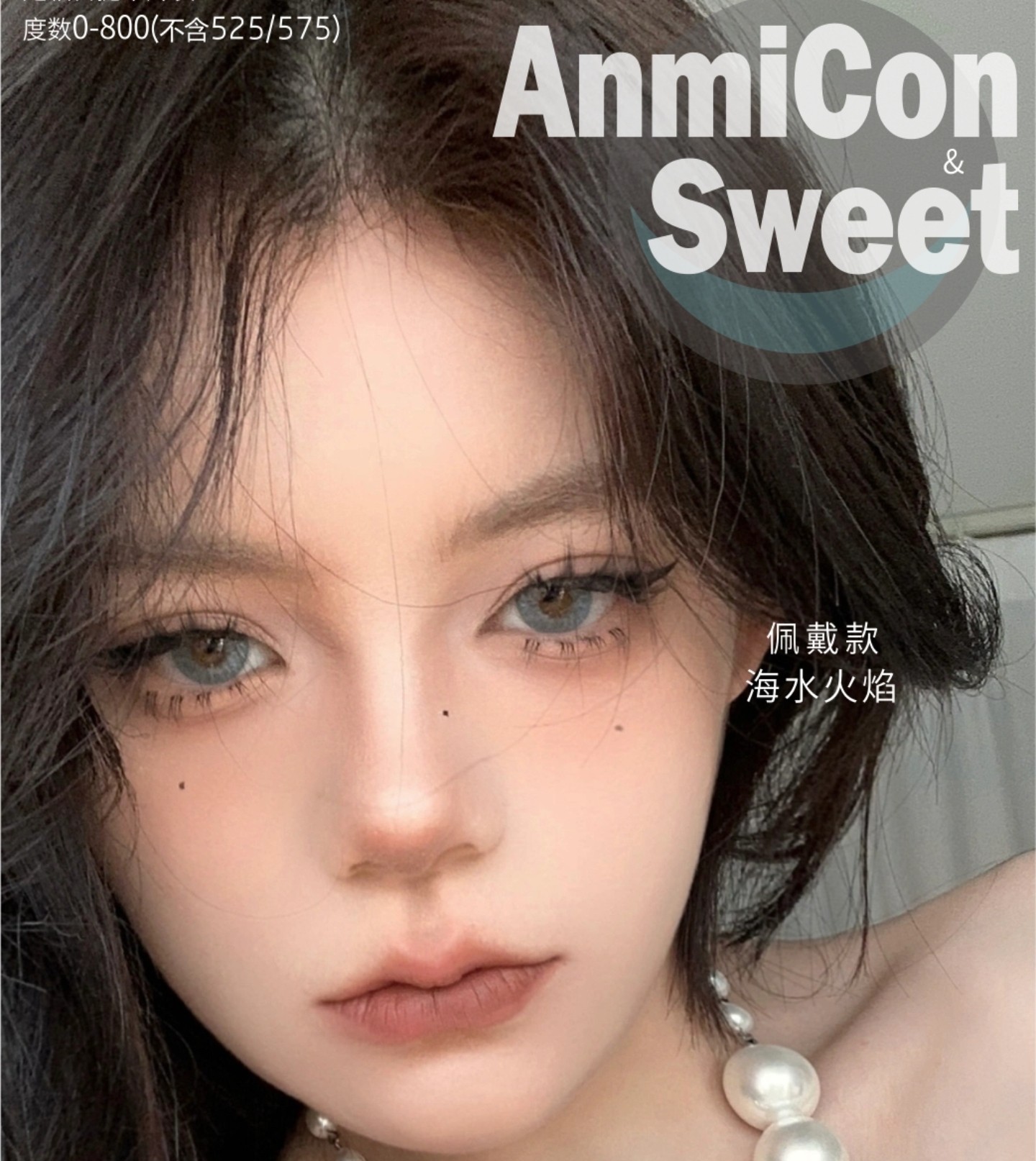 【日抛上新】ANMICON美瞳 – 灵动双眸含糖量超标 原创定轴新色上线 【日抛上新】ANMICON美瞳 – 灵动双眸含糖量超标 原创定轴新色上线