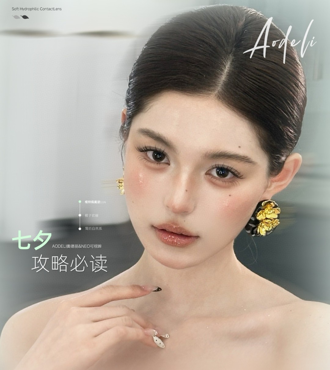 【日抛】Aodeli奥德丽·NEO可视眸美瞳 – 夏日清爽不闷眼 一眼沦陷的微醺瞳色安利