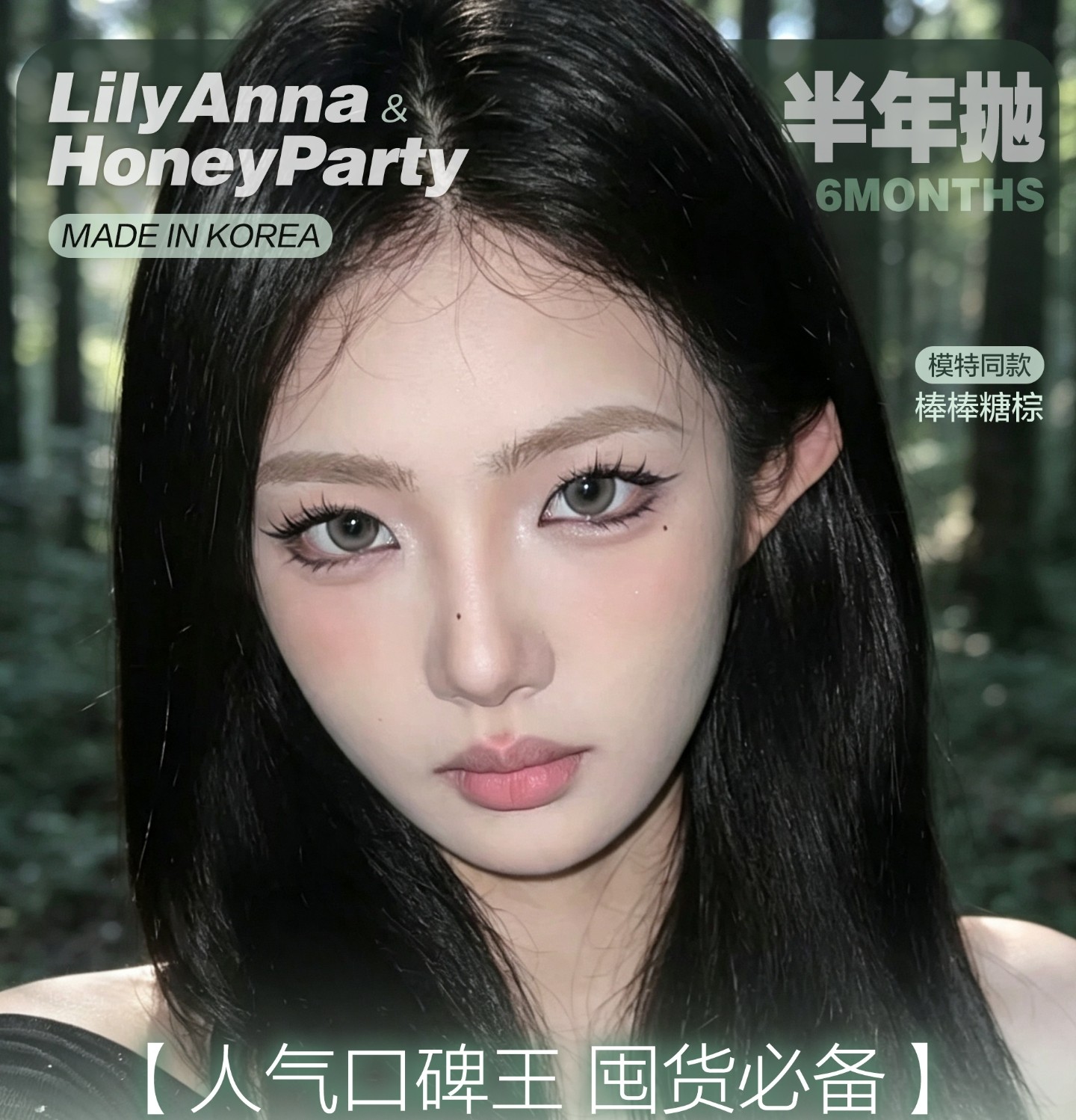 【半年抛】LilyAnna莉莉安娜美瞳 – 消暑囤货大备战 暑期冰点档