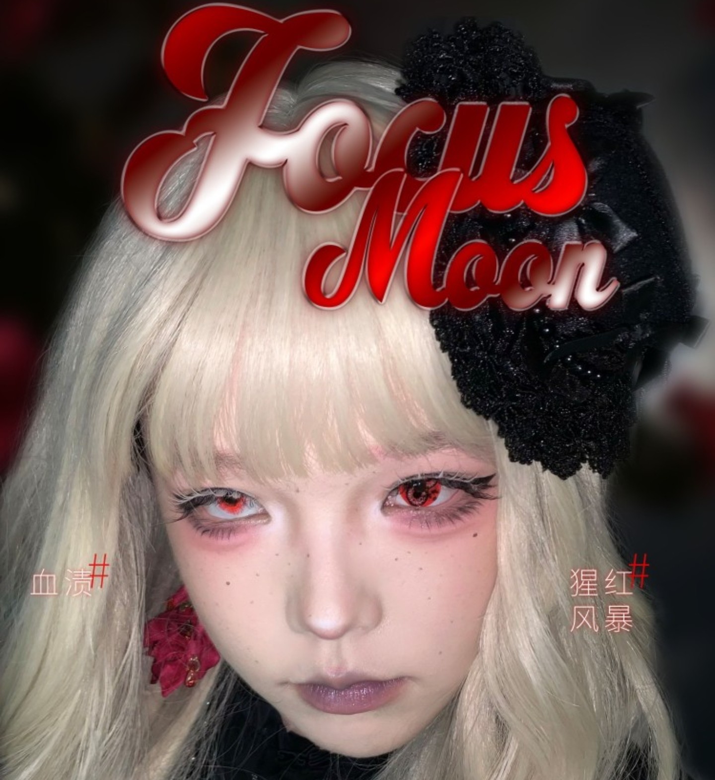 【半年抛】FocusMoon美瞳 – 日系古早浮世绘恐怖风再现 暑期轰炸漫展