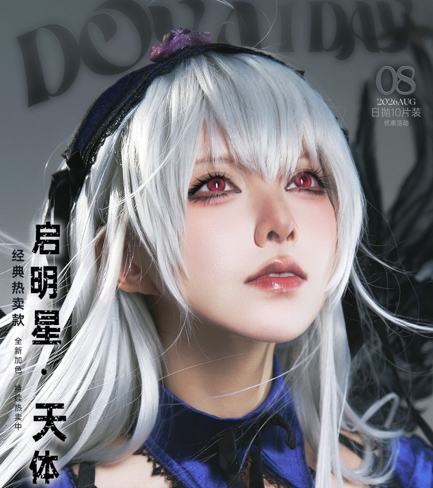 【日抛】DoyaColor国潮COS彩瞳 – 把宇宙戴进瞳孔 让星辰为你驻留 8月漫展季
