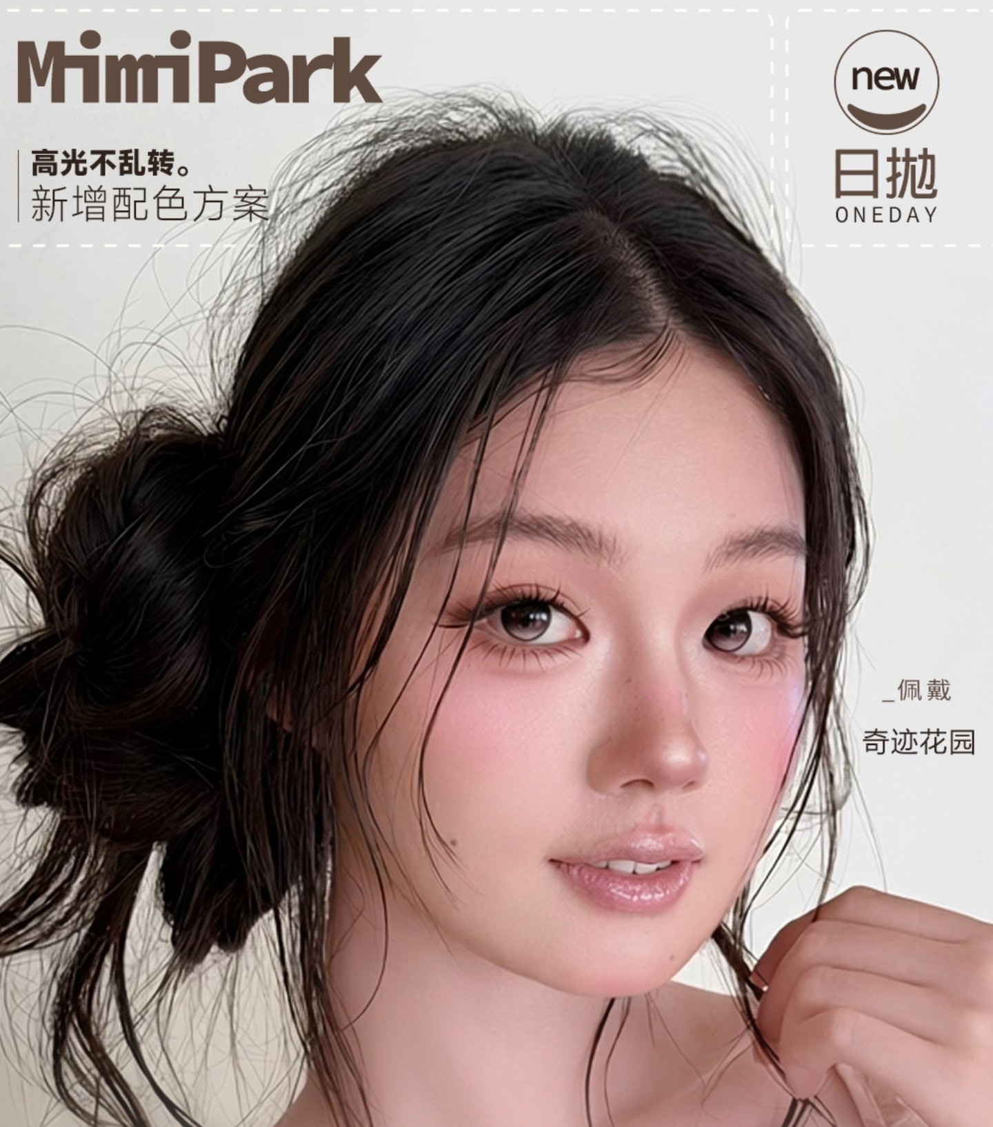 【日抛上新】MIMIPARK美瞳 – 解锁夏日百变眼妆 轻松收割高阶美貌