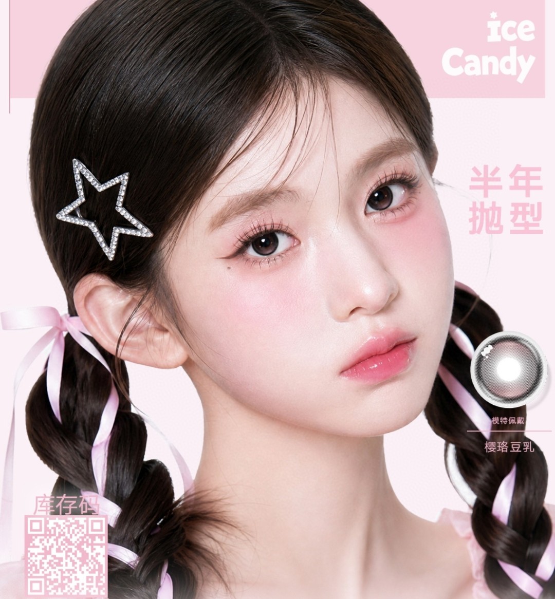 【半年抛】IceCandy冰糖果美瞳 – 时尚圈宠儿拿捏颜值密码 七夕约会精选篇