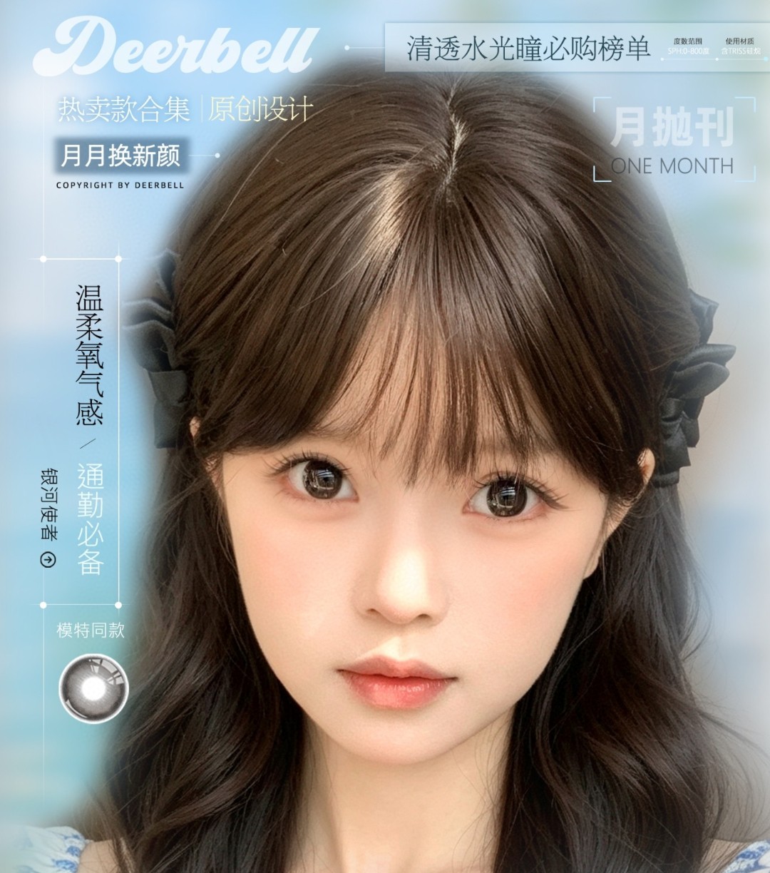 【月抛】Deerbell鹿小贝美瞳 – 月月换新颜 温柔不重样 七夕钜惠新刊