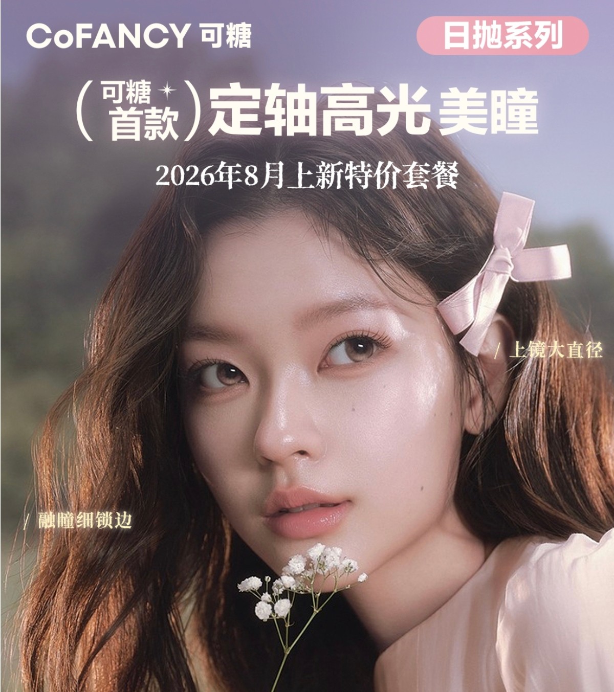 【日抛上新】CoFANCY可糖美瞳 – 冰透蓝调清冷又灵动 夏日定轴新品上市