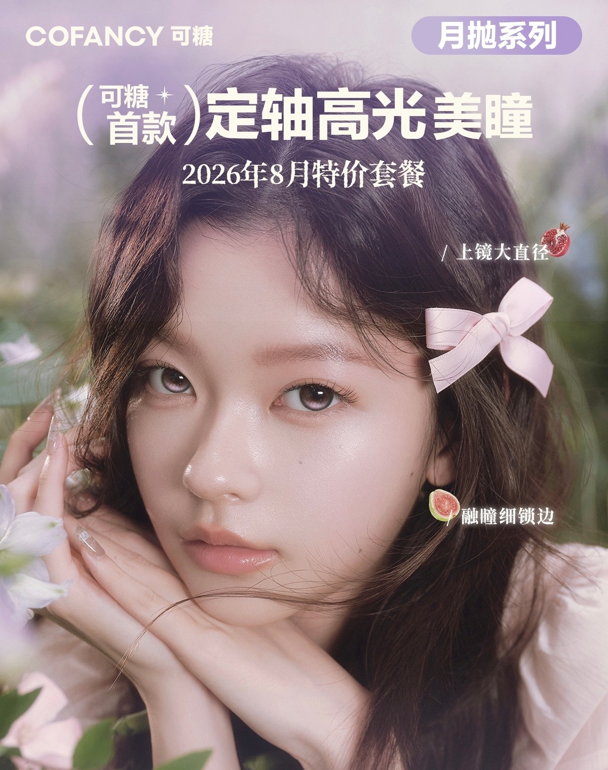 【月抛】CoFANCY可糖美瞳 – 电眼芭比美上热搜 八月特价企划