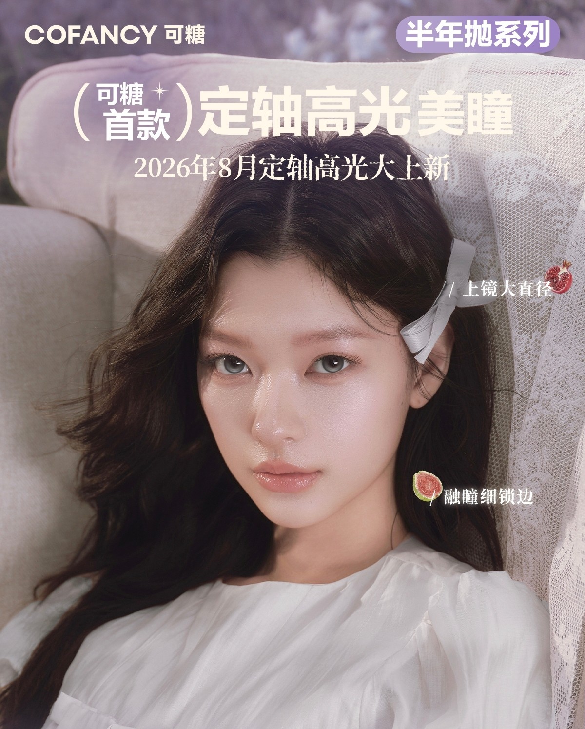 【半年抛上新】CoFANCY可糖美瞳 – 韩系氛围感之神 暑期季狂欢计划