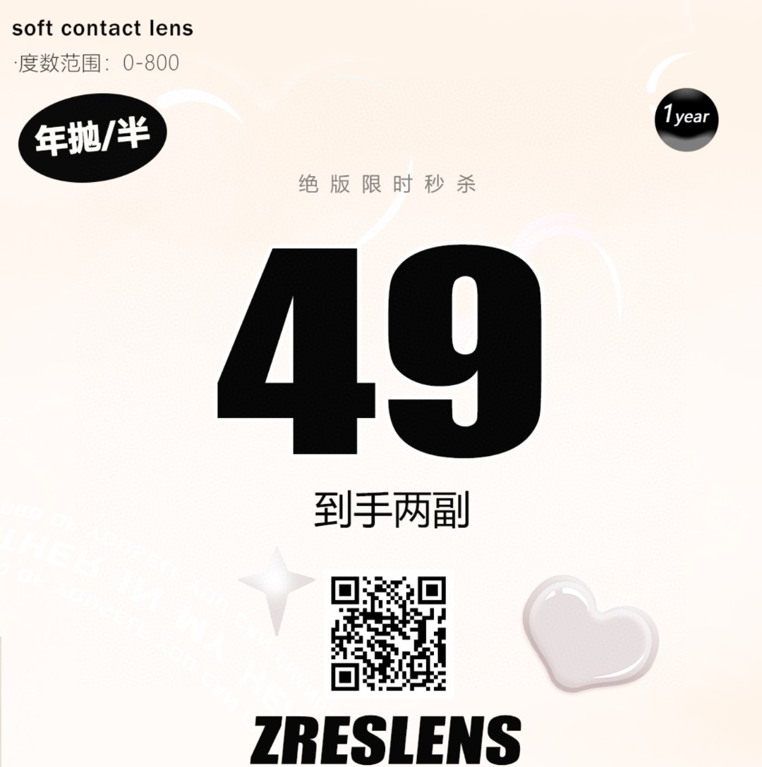 【年抛秒杀】ZRESLENS美瞳 – 助力毕业季出游计划 日常通勤超合适