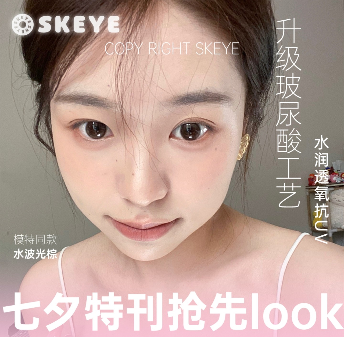 【日抛】Skeye美瞳 – 七夕宠粉福利惊喜放送 佳节浪漫礼正式上线 【日抛】Skeye美瞳 – 七夕宠粉福利惊喜放送 佳节浪漫礼正式上线