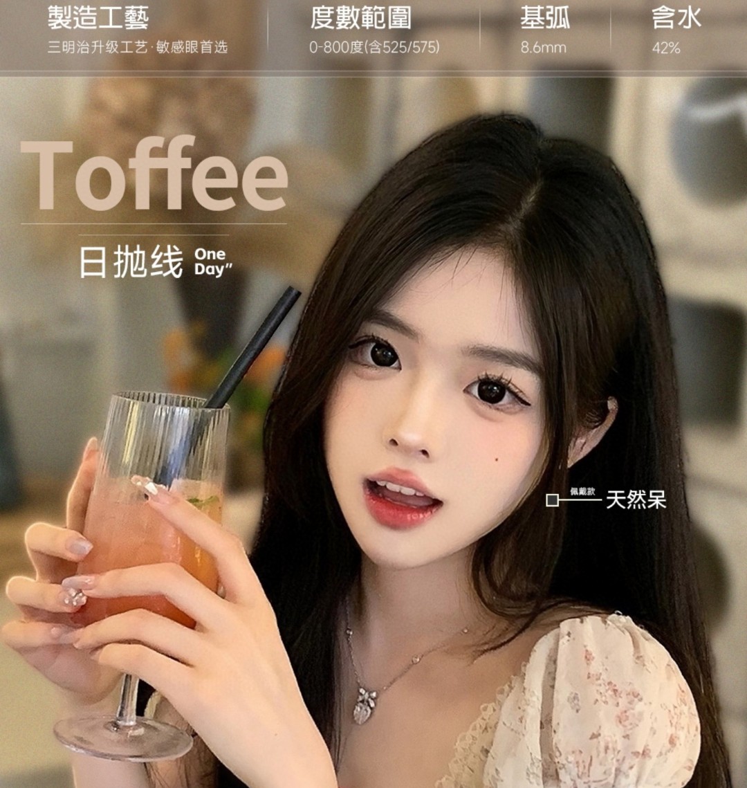 【日抛】TOFFEE美瞳 – 轻松拿捏早八自然感 七夕开启你的情人节限定礼遇