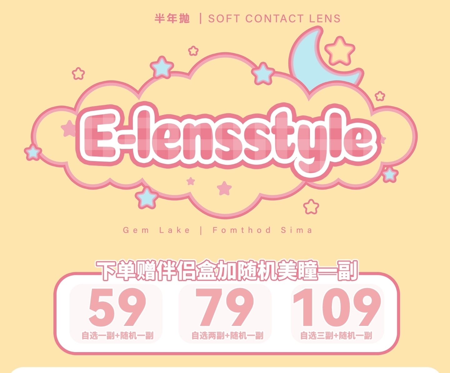 【半年抛】E-lensstyle美瞳 – 各妆容风格全覆盖 初秋美拉德囤货行动