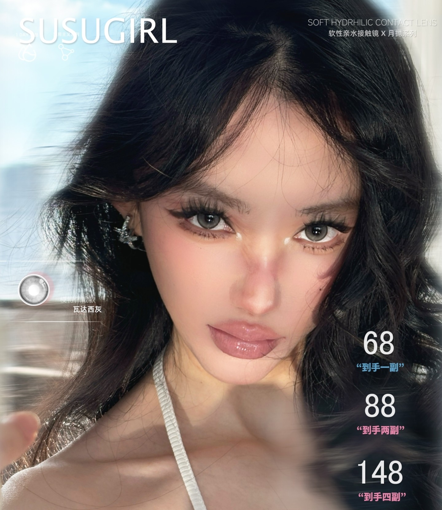 【月抛】Susugirl美瞳 – 伪素颜妈生清纯学妹眼 开学瞳色直接抄作业