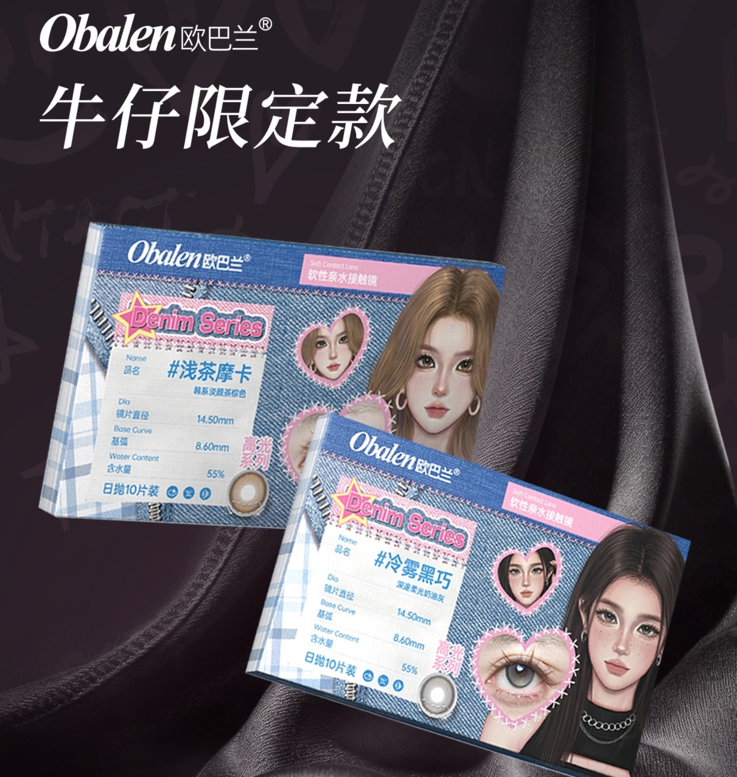 【日抛】Obalen美瞳 – 全系升级 亚裔轻混血系列 暑期档美貌出游记
