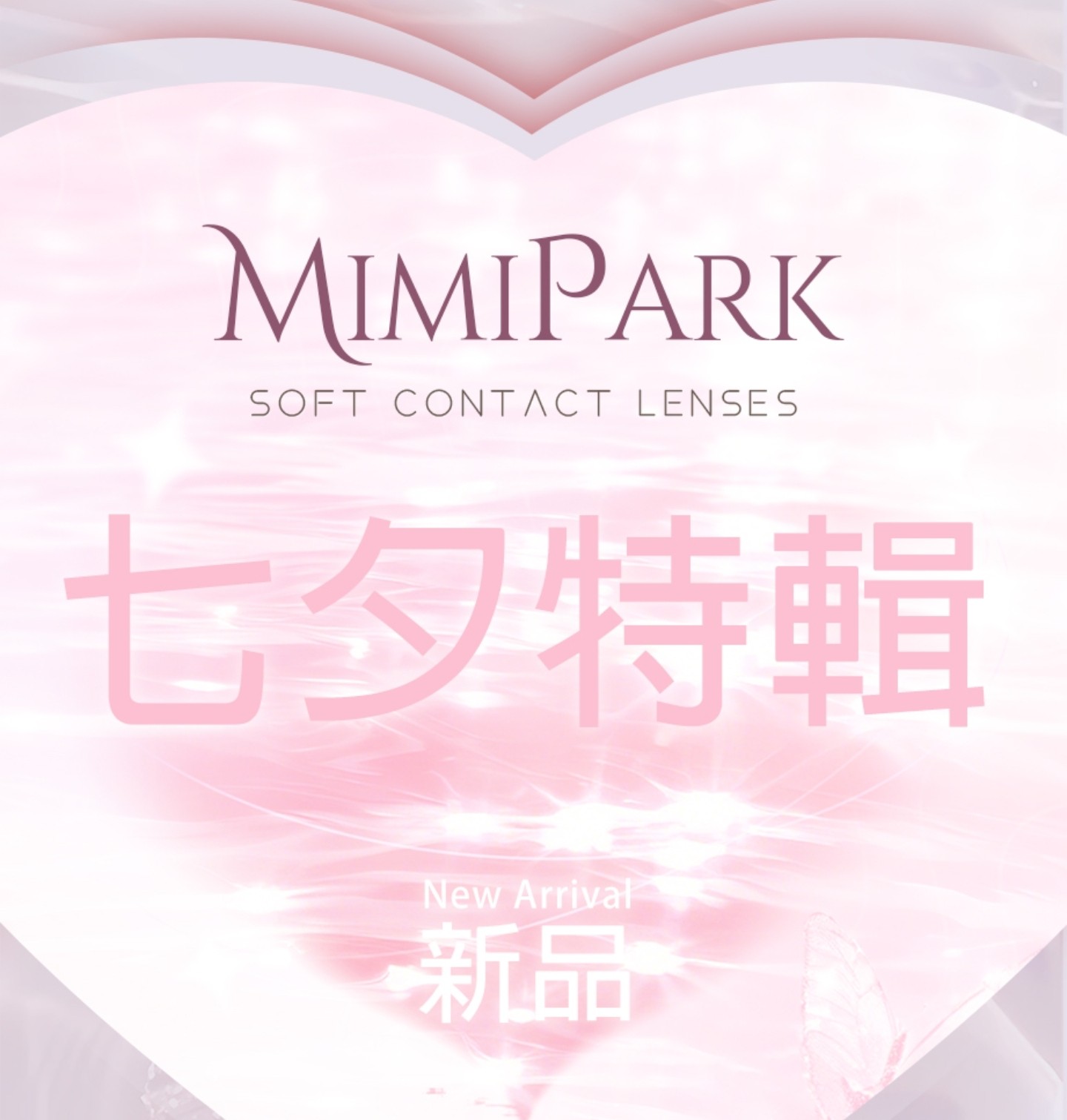 【半年抛上新】MIMIPARK美瞳 – 引领美学前沿博主实名制种草 浪漫七夕约会刊