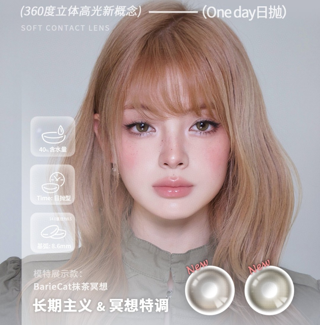 【日抛上新】BarieCat美瞳 – 立体高光场景化种草 一眼让TA沦陷在你的眼神里
