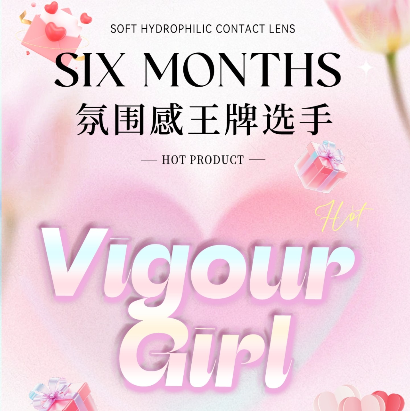 【半年抛】VigourGirl美瞳 – 热搜词条缔造者 甜美瞳色加载ing