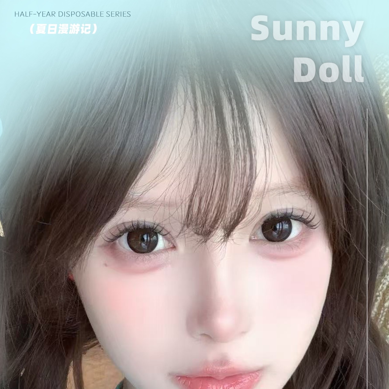 【半年抛】SunnyDoll美瞳 – 纯欲高级治愈感 618狂欢购物节 【半年抛】SunnyDoll美瞳 – 纯欲高级治愈感 618狂欢购物节