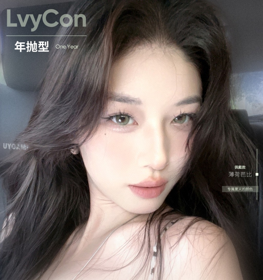 【年抛】Lvycon美瞳 – 甜心少女氛围感の神 淡颜百搭小清新